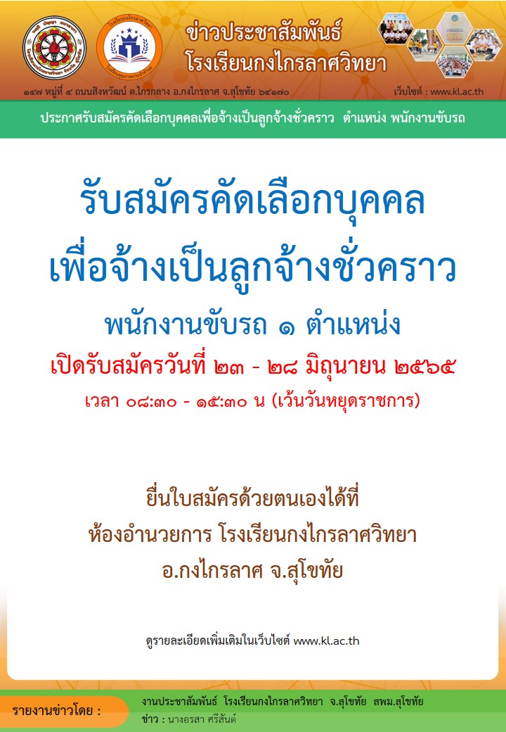 รับสมัครคัดเลือกบุคคลเพื่อจ้างเป็นลูกจ้างชั่วคราว  พนักงานขับรถ 1 ตำแหน่ง