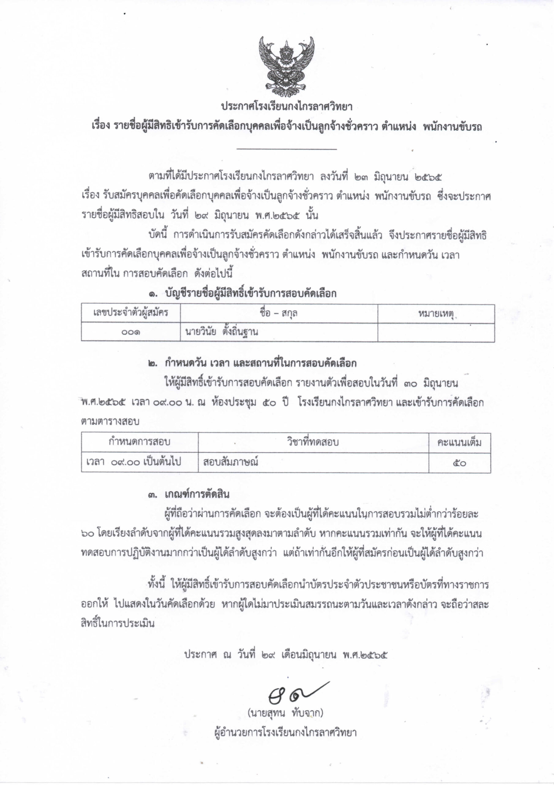 ประกาศรายชื่อผู้มีสิทธิเข้ารับการคัดเลือกบุคคลเพื่อจ้างเป็นลูกจ้างชั่วคราว ตำแหน่ง พนักงานขับรถ