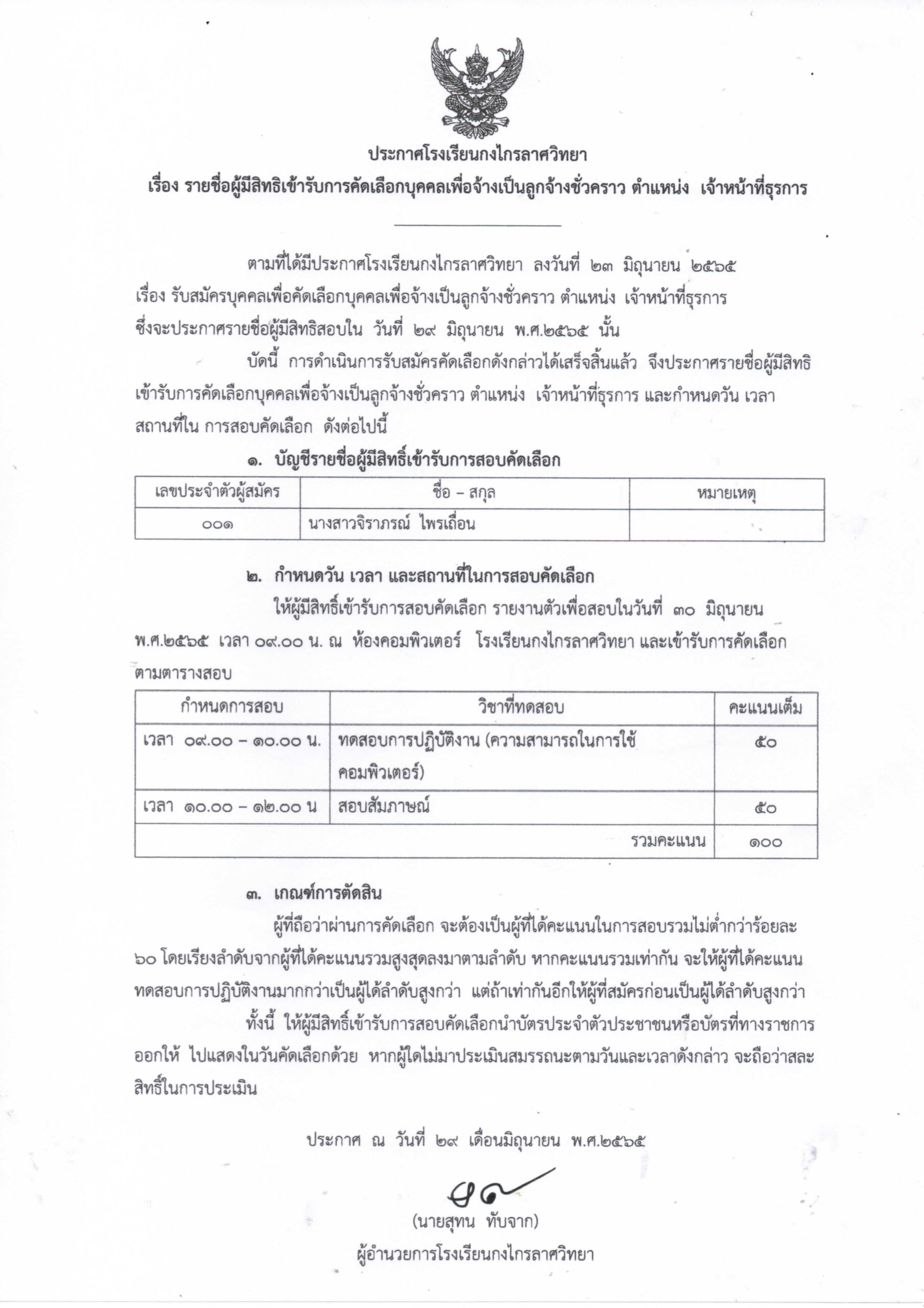 ประกาศรายชื่อผู้มีสิทธิเข้ารับการคัดเลือกบุคคลเพื่อจ้างเป็นลูกจ้างชั่วคราว ตำแหน่ง เจ้าหน้าที่ธุรการ