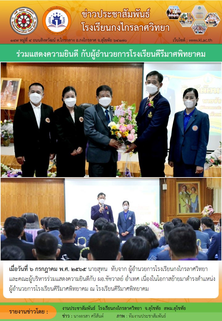 ร่วมแสดงความยินดีกับผู้อำนวยการโรงเรียนคีรีมาศพิทยาค