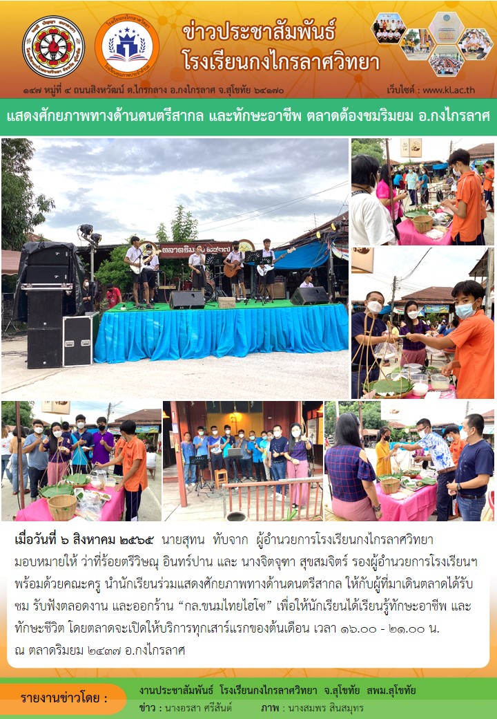 แสดงศักยภาพทางด้านดนตรีสากล และทักษะอาชีพ ตลาดริมยม อำเภอกงไกรลาศ