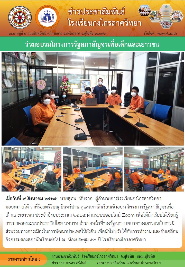 ร่วมอบรมโครงการรัฐสภาสัญจรเพื่อเด็กเเละเยาวชน