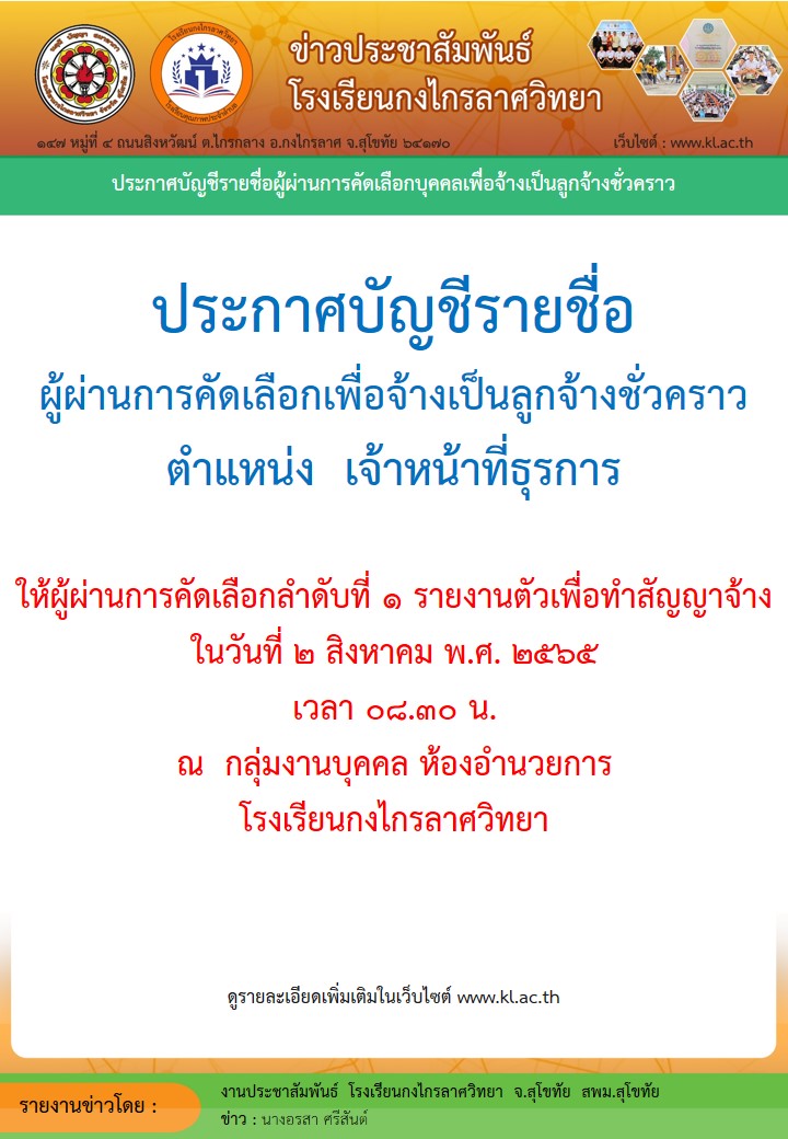 ประกาศรายชื่อผู้ผ่านการคัดเลือกบุคคลเพื่อจ้างเป็นลูกจ้างชั่วคราว ตำแหน่ง เจ้าหน้าที่ธุรการ