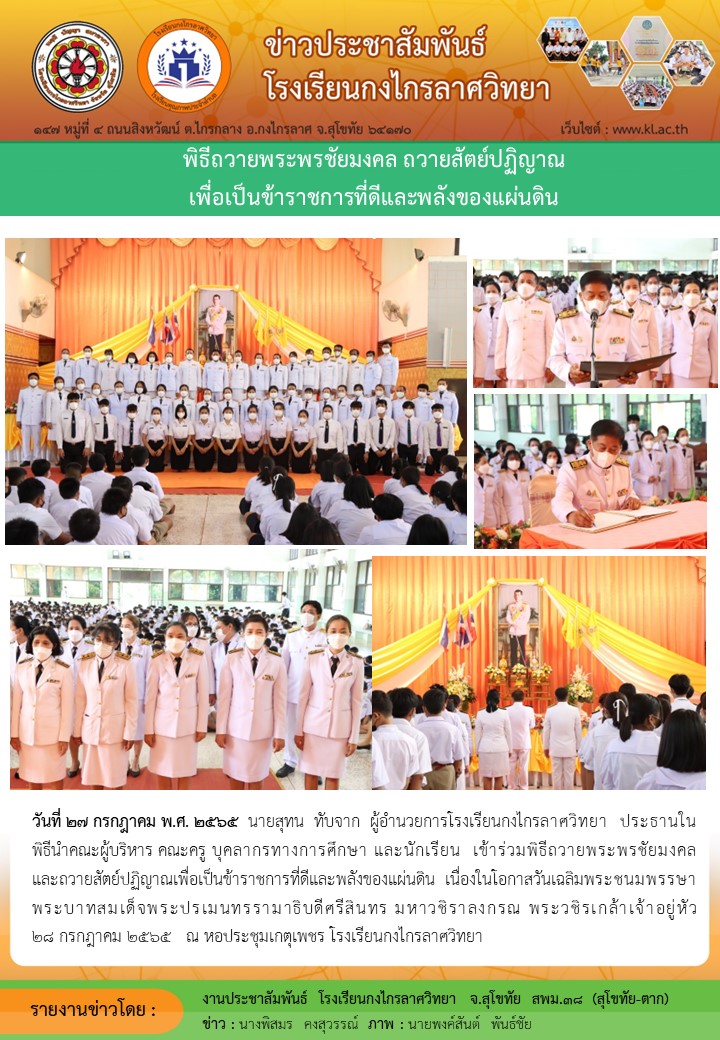 พิธีถวายพระพรชัยมงคล และถวายสัตย์ปฏิญาณเพื่อเป็นข้าราชการที่ดีและพลังของแผ่นดิน