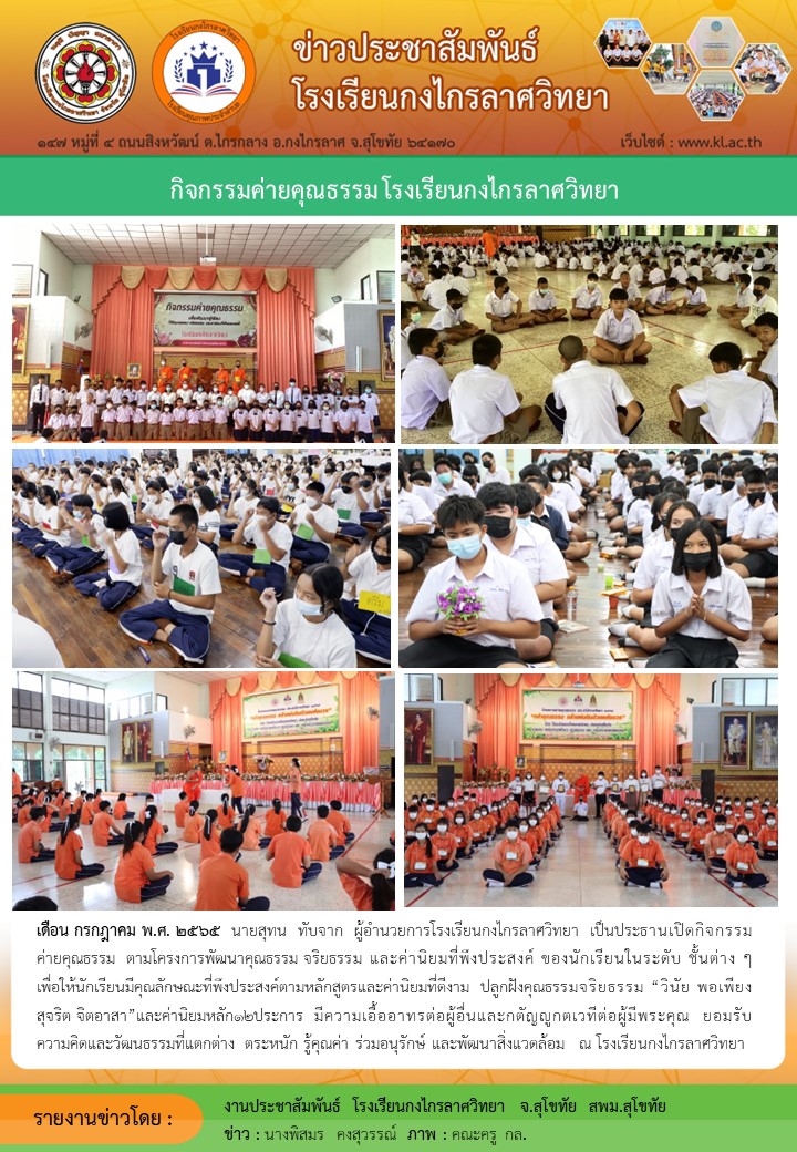 กิจกรรมค่ายคุณธรรมโรงเรียนกงไกรวิทยา