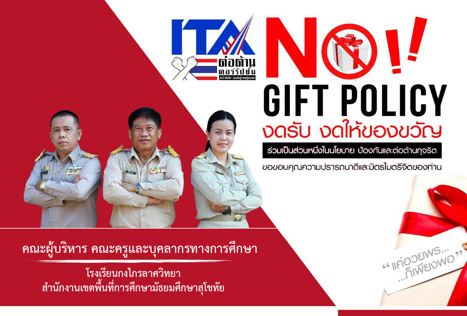 NO GIFT POLICY งดรับ งดให้ของขวัญ ร่วมเป็นส่วนหนึ่งในนโยบาย ป้องกันและต่อต้านทุจริต