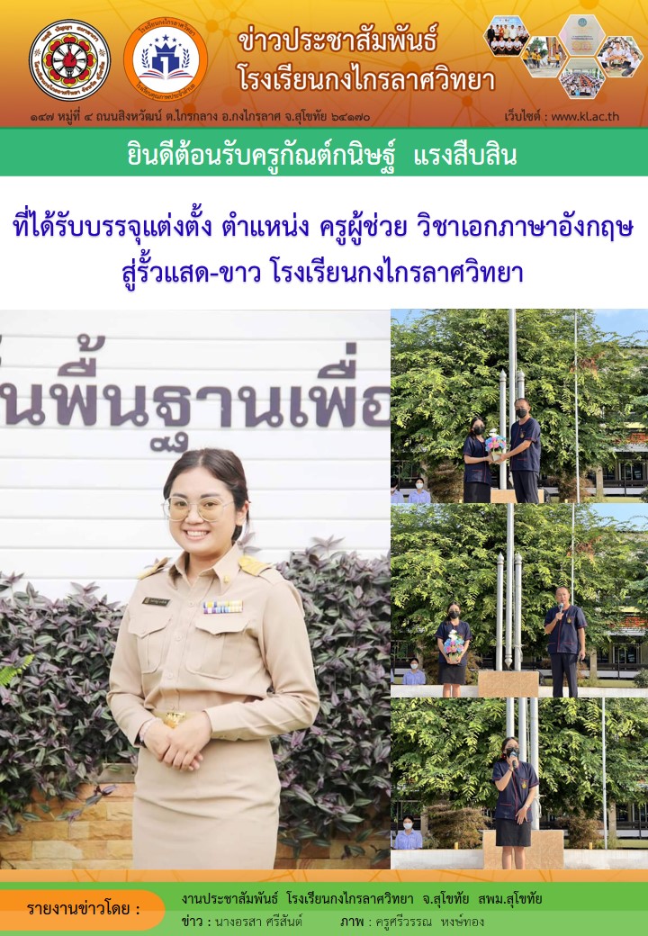 ยินดีต้อนรับครูกัณต์กนิษฐ์  แรงสืบสิน