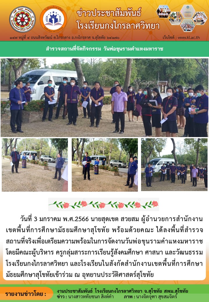 สำรวจสถานที่จัดกิขกรรมวันพ่อขุนรามคำแหงมหาราช