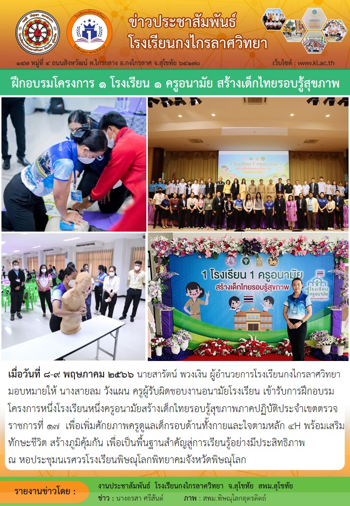 ฝึกอบรมโครงการ ๑ โรงเรียน ๑ ครูอนามัย สร้างเด็กไทยรอบรู้สุขภาพ