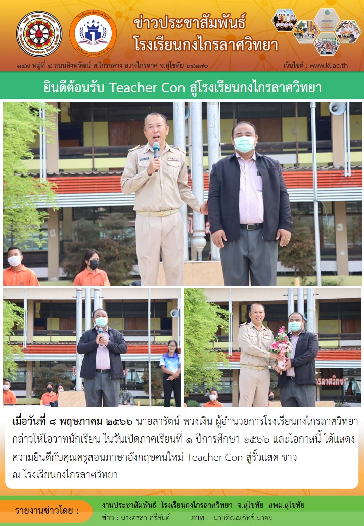 ยินดีต้อนรับ Teacher Con สู่โรงเรียนกงไกรลาศวิทยา