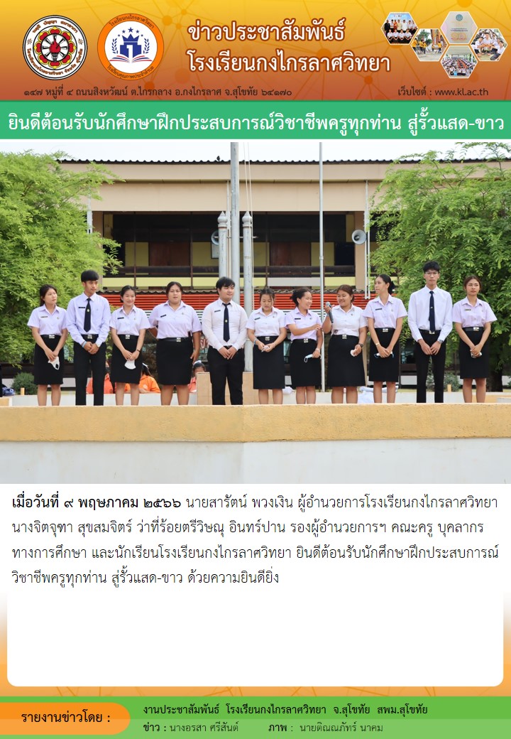 ยินดีต้อนรับนักศึกษาฝึกประสบการณ์วิชาชีพครูทุกท่านสู่รั้ว แสด-ขาว