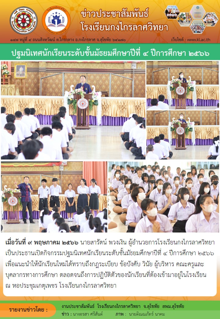 ปฐมนิเทศนักเรียนระดับชั้นมัธยมศึกษาปีที่ 4 ปีการศึกษา 2566