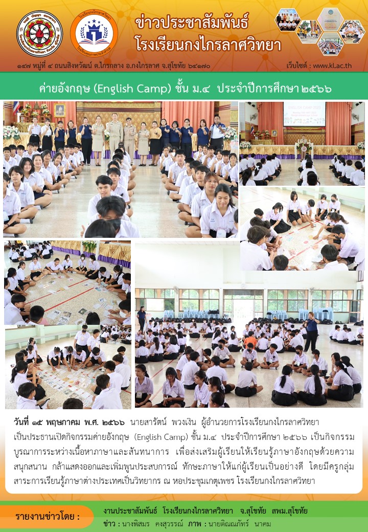 ค่ายภาษาอังกฤษ (English Camp) ชั้น ม.๔ ประจำปีการศึกษา ๒๕๖๖