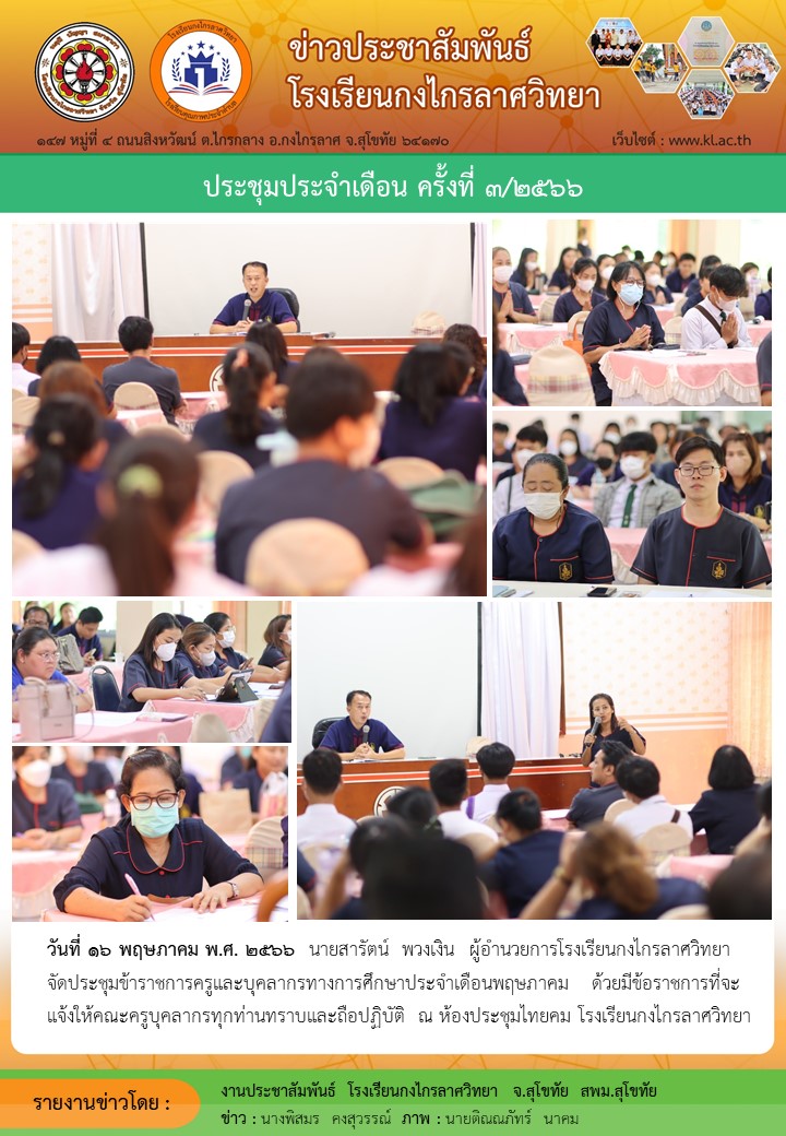 ประชุมประจำเดือน ครั้งที่ ๓/๒๕๖๖