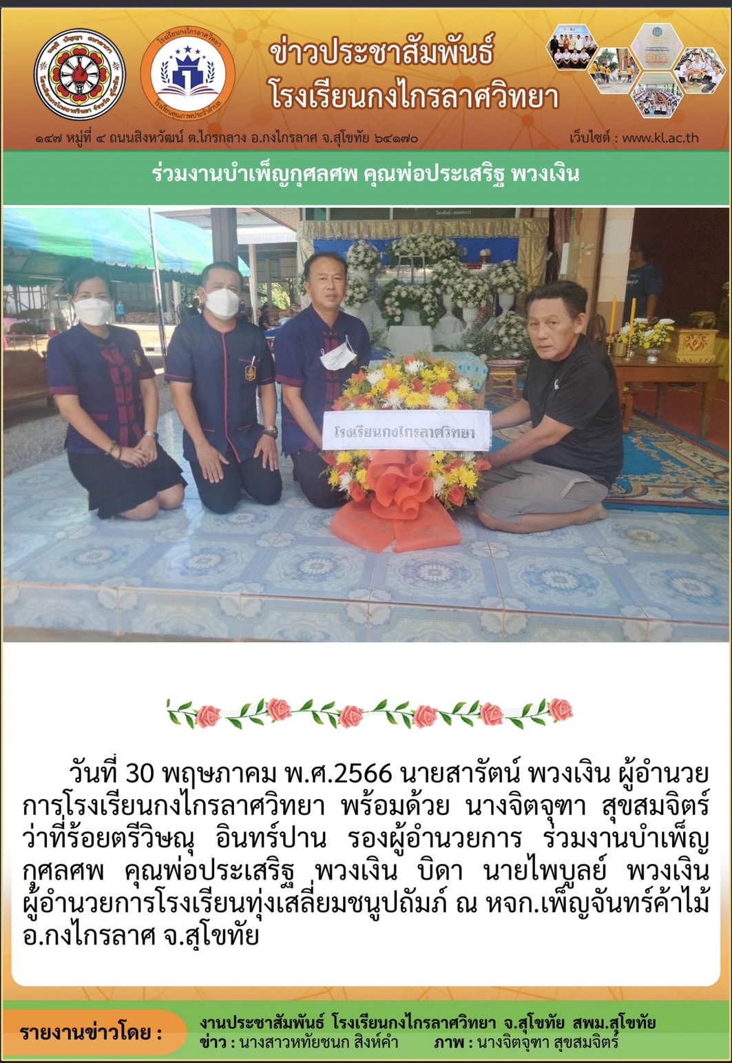 ร่วมงานบำเพ็ญกุศลศพ คุณพ่อประเสริฐ พวงเงิน