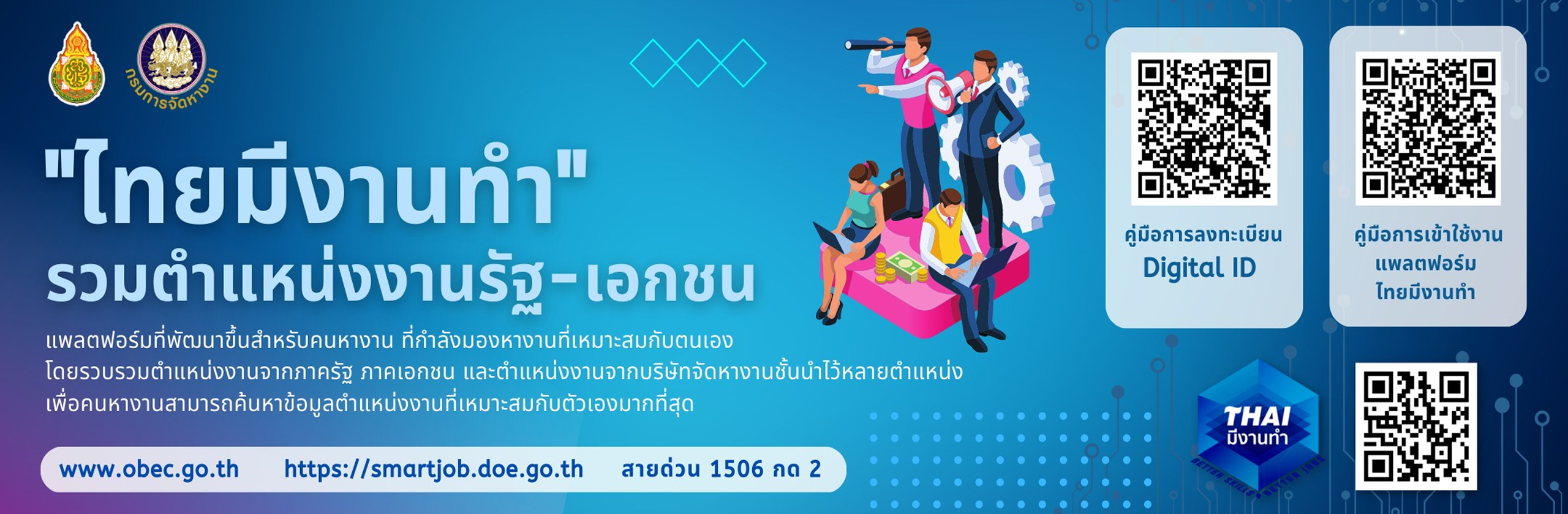 ประชาสัมพันธ์ แพลตฟอร์ม “ไทยมีงานทำ” รวมตำแหน่งงานรัฐ