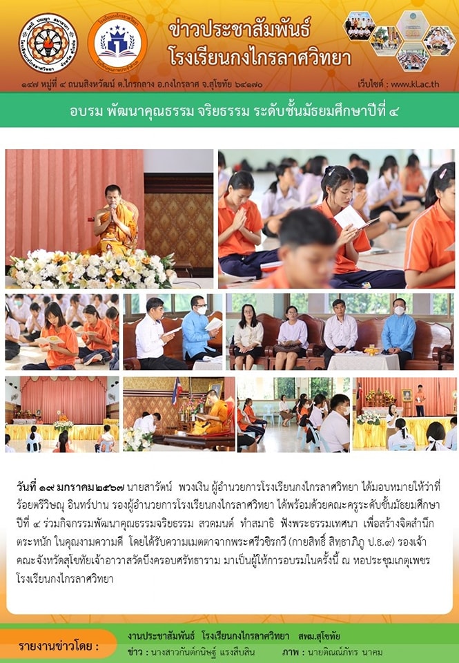 อบรม พัฒนาคุณธรรม จริยธรรม ระดับชั้นมัธยมศึกษาปีที่ ๔