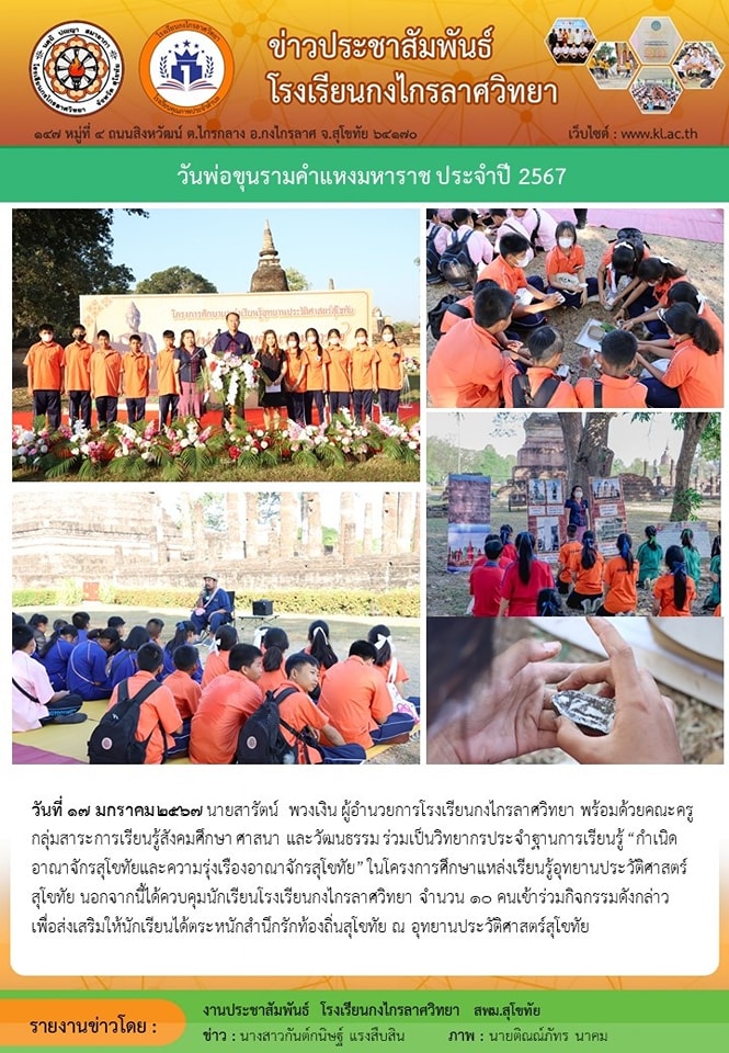 วันพ่อขุนรามคำแหงมหาราช ประจำปี 2567