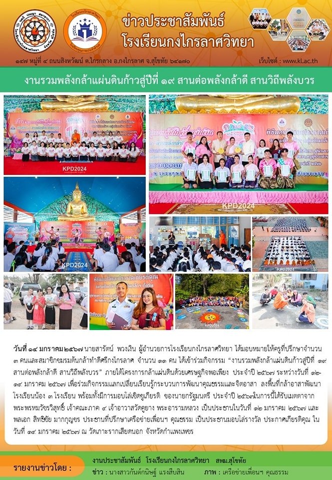 งานรวมพลังกล้าแผ่นดินก้าวสู่ปีที่ ๑๙ สานต่อพลังกล้าดี สานวิถีพลังบวร