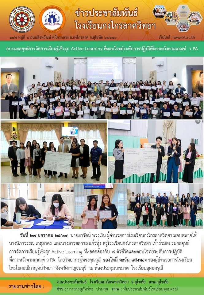 กลยุทธ์ การจัดการเรียนรู้เชิงรุก Active Learning ที่ตอบโจทย์ระดับการปฏิบัติที่คาดหวังตามเกณฑ์ ว PA