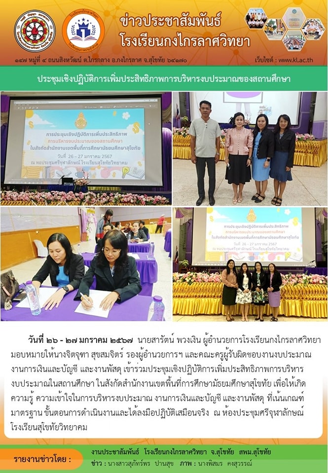 ประชุมเชิงปฏิบัติการเพิ่มประสิทธิภาพการบริหารงบประมาณของสถานศึกษา