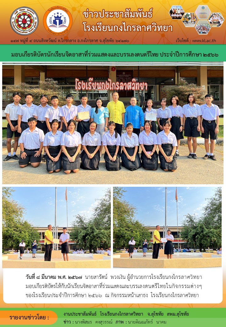 มอบเกียรติบัตรให้กับนักเรียนจิตอาสาที่ร่วมแสดงและบรรเลงดนตรีไทยประจำปีการศึกษา 2566
