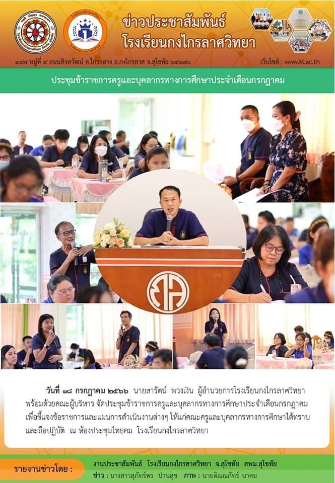 ประชุมข้าราชการครูและบุคลากรทางการศึกษาประจำเดือนกรกฎาคม