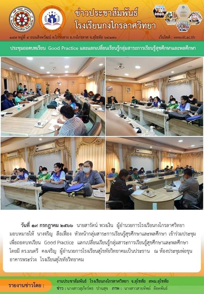 ประชุมเพื่อถอดบทเรียน Good Practice แลกเปลี่ยนเรียนรู้กลุ่มสาระการเรียนรู้สุขศึกษาและพลศึกษา