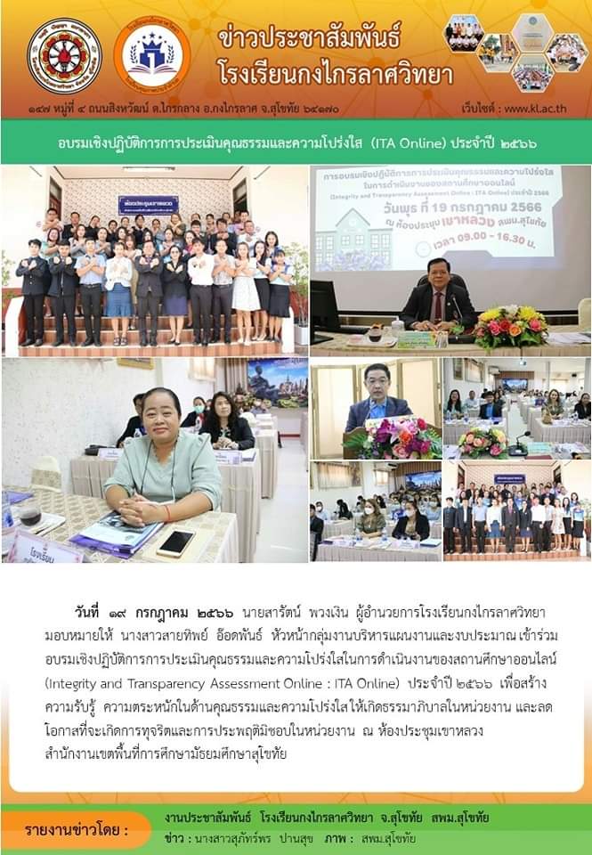 อบรมเชิงปฏิบัติการการประเมินคุณธรรมและความโปร่งใส(ITA Online)