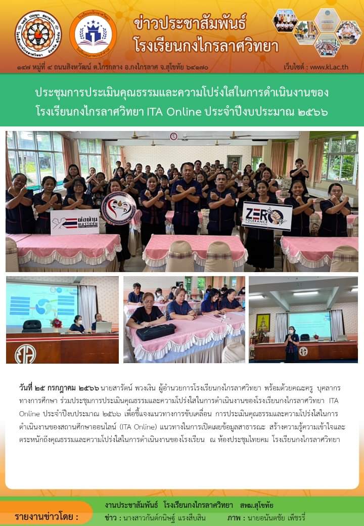 ประชุมการประเมินคุณธรรมและความโปร่งใสในการดำเนินงานของโรงเรียนกงไกรลาศวิทยา ITA Online ประจำปีงบประมาณ ๒๕๖๖