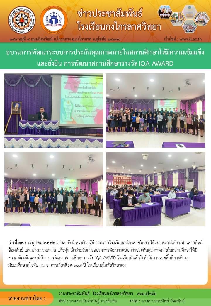 อบรมการพัฒนาระบบการประกันคุณภาพภายในสถานศึกษาให้มีความเข้มแข็งและยั่งยืน การพัฒนาสถานศึกษารางวัล IQA AWARD