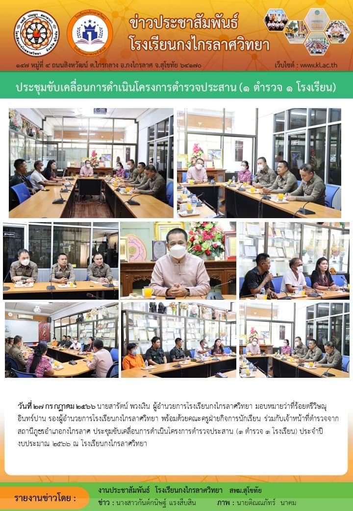 ประชุมขับเคลื่อนการดำเนินโครงการตำรวจประสาน (๑ ตำรวจ ๑ โรงเรียน)