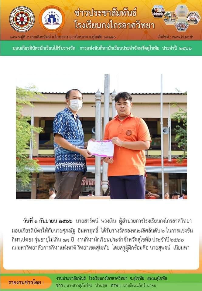 มอบเกียรติบัตรนักเรียนได้รางวัล การแข่งขันกีฬานักเรียนประจำจังหวัดสุโขทัย ประจำปี ๒๕๖๖