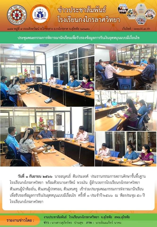 ประชุมคณะกรรมการพิจารณานักเรียนเพื่อรับรองข้อมูลการรับเงินอุดหนุนแบบมีเงื่อนไข